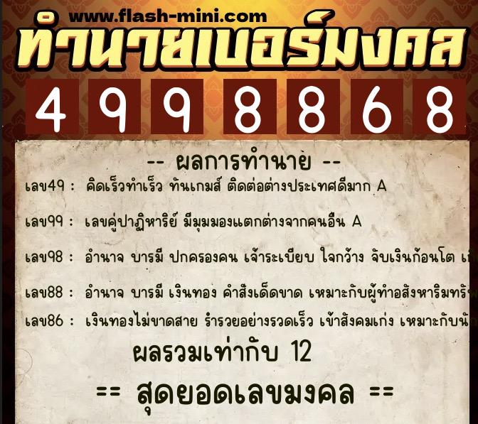 ทำนายเบอร์มงคล 0XX-4998868  ทำนายเบอร์มงคล หมายเลข 069-499886 