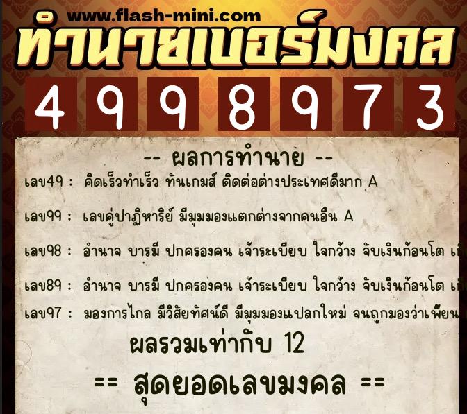 ทำนายเบอร์มงคล 0XX-4998973  ทำนายเบอร์มงคล หมายเลข 096-499897 