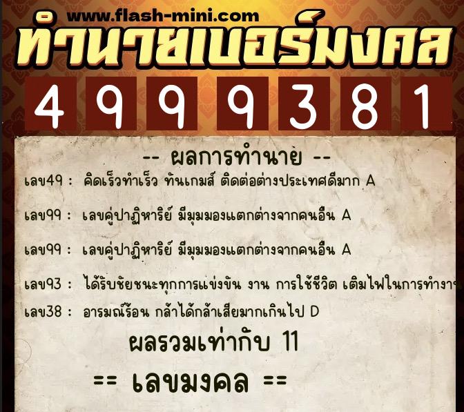 ทำนายเบอร์มงคล 0XX-4999381 ทำนายเบอร์มงคล หมายเลข 083-499938 ทำนายเบอร์มงคล 0XX-4999381 ทำนายเบอร์มงคล หมายเลข 083-499938