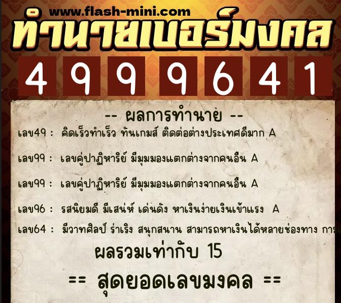 ทำนายเบอร์มงคล 0XX-4999641 ทำนายเบอร์มงคล หมายเลข 068-499964 ทำนายเบอร์มงคล 0XX-4999641 ทำนายเบอร์มงคล หมายเลข 068-499964