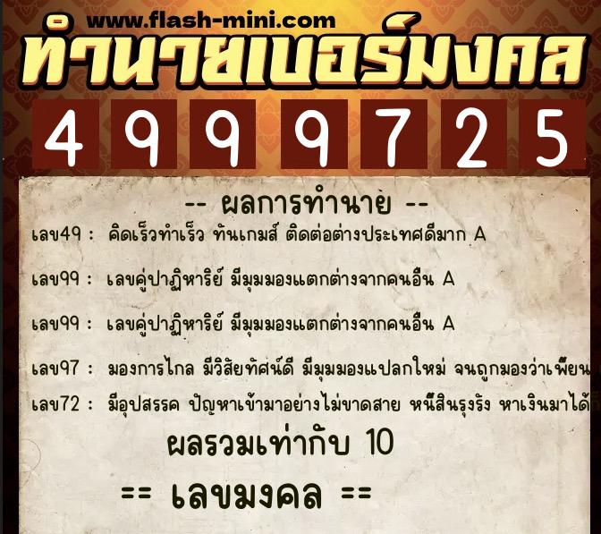 ทำนายเบอร์มงคล 0XX-4999725  ทำนายเบอร์มงคล หมายเลข 068-499972 
