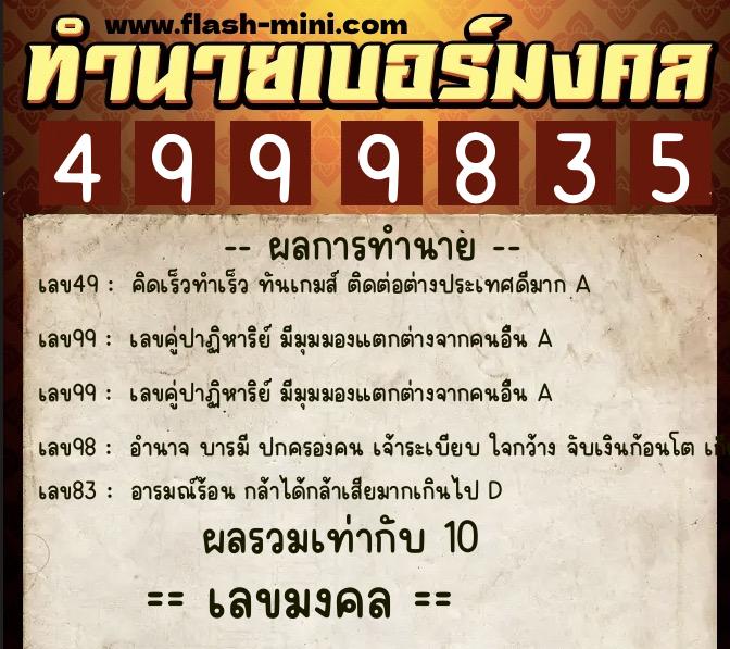 ทำนายเบอร์มงคล 0XX-4999835 ทำนายเบอร์มงคล หมายเลข 083-499983 ทำนายเบอร์มงคล 0XX-4999835 ทำนายเบอร์มงคล หมายเลข 083-499983