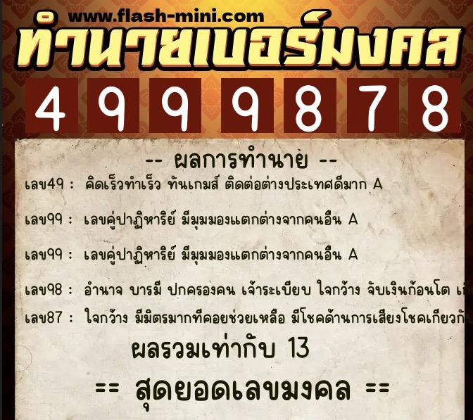 ทำนายเบอร์มงคล 0XX-4999878 ทำนายเบอร์มงคล หมายเลข 086-499987 ทำนายเบอร์มงคล 0XX-4999878 ทำนายเบอร์มงคล หมายเลข 086-499987