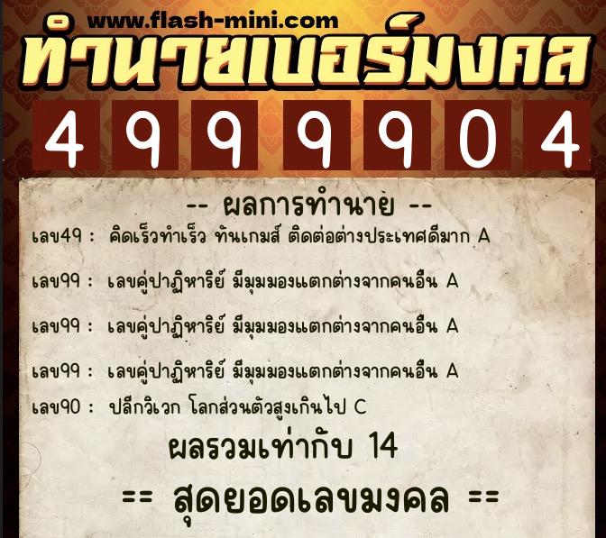 ทำนายเบอร์มงคล 0XX-4999904 ทำนายเบอร์มงคล หมายเลข 085-499990 ทำนายเบอร์มงคล 0XX-4999904 ทำนายเบอร์มงคล หมายเลข 085-499990