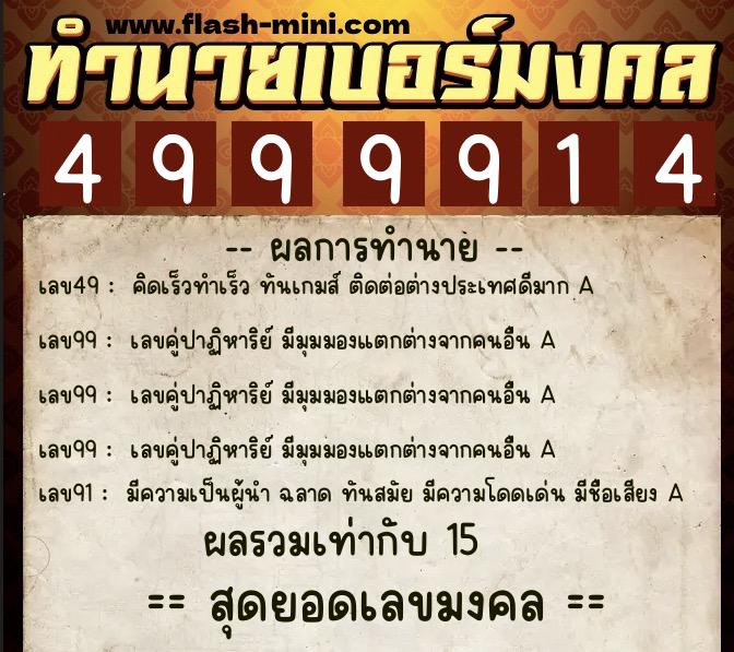 ทำนายเบอร์มงคล 0XX-4999914 ทำนายเบอร์มงคล หมายเลข 098-499991 ทำนายเบอร์มงคล 0XX-4999914 ทำนายเบอร์มงคล หมายเลข 098-499991