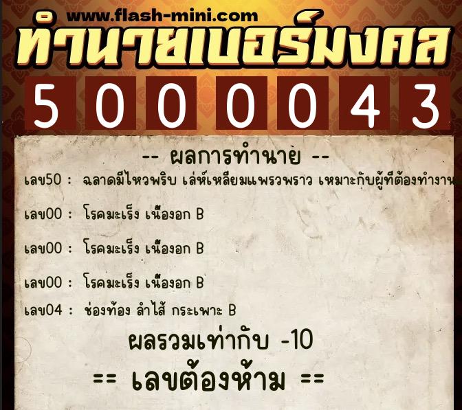 ทำนายเบอร์มงคล 0XX-5000043 ทำนายเบอร์มงคล หมายเลข 068-500004 ทำนายเบอร์มงคล 0XX-5000043 ทำนายเบอร์มงคล หมายเลข 068-500004