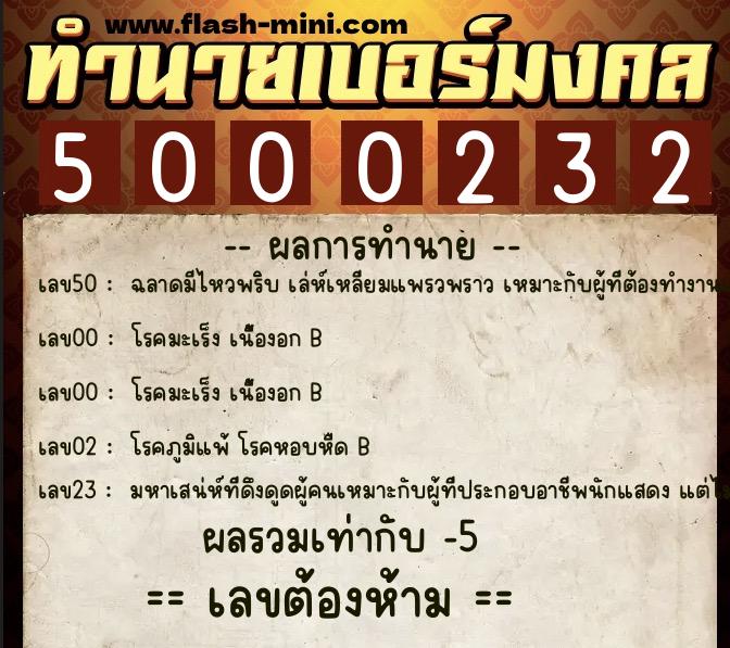 ทำนายเบอร์มงคล 0XX-5000232 ทำนายเบอร์มงคล หมายเลข 099-500023 ทำนายเบอร์มงคล 0XX-5000232 ทำนายเบอร์มงคล หมายเลข 099-500023
