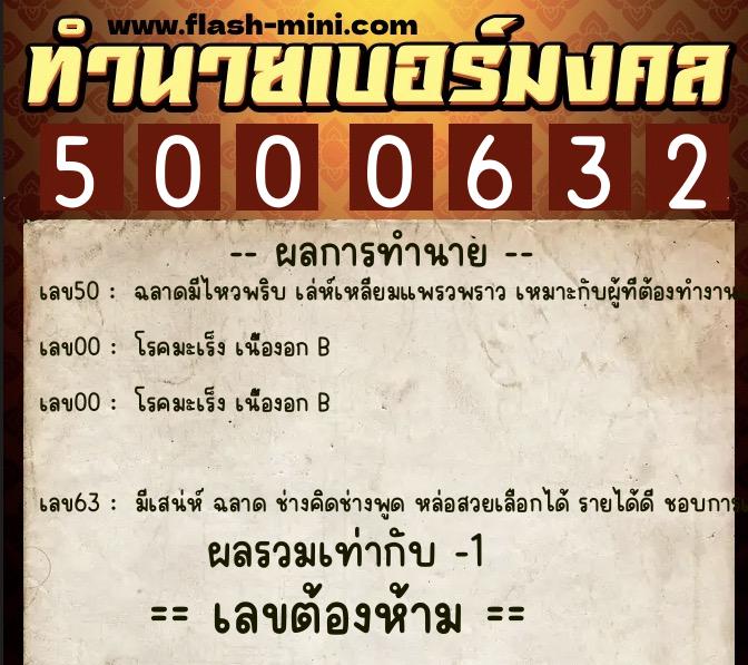 ทำนายเบอร์มงคล 0XX-5000632  ทำนายเบอร์มงคล หมายเลข 090-500063 