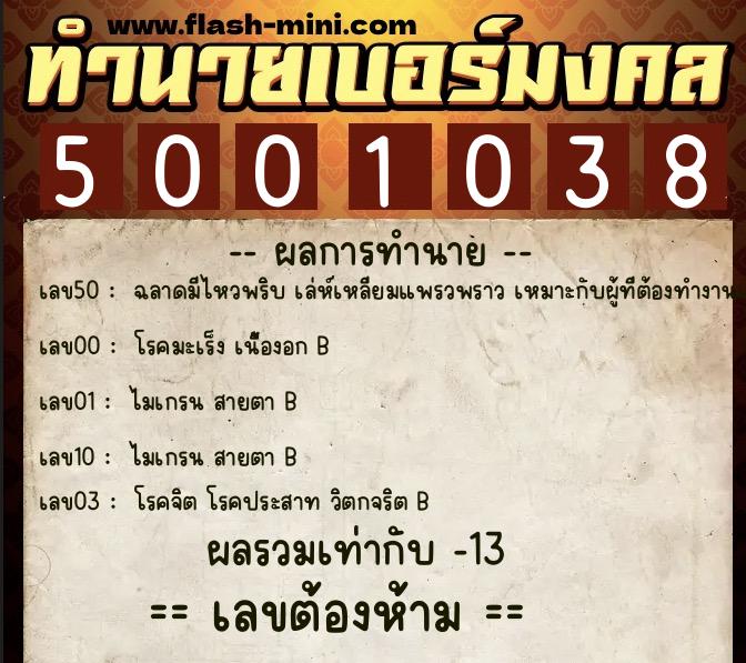 ทำนายเบอร์มงคล 0XX-5001038 ทำนายเบอร์มงคล หมายเลข 084-500103 ทำนายเบอร์มงคล 0XX-5001038 ทำนายเบอร์มงคล หมายเลข 084-500103