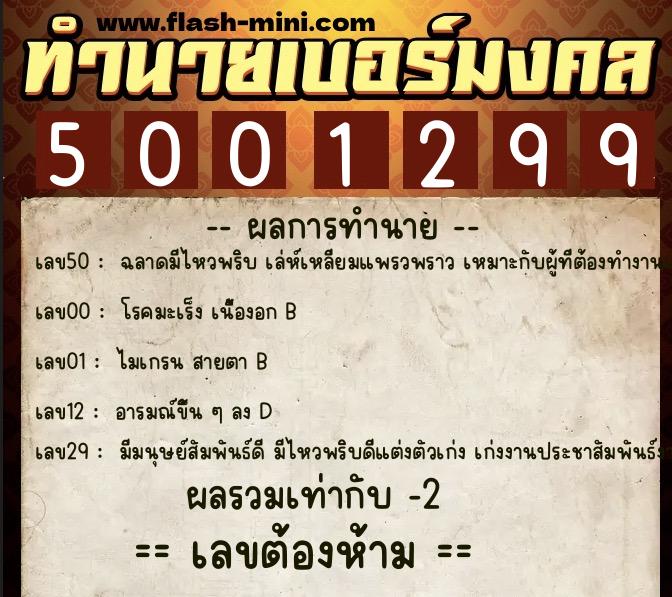 ทำนายเบอร์มงคล 0XX-5001299  ทำนายเบอร์มงคล หมายเลข 087-500129 
