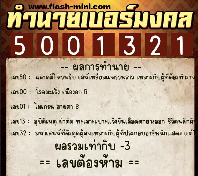 ทำนายเบอร์มงคล 0XX-5001321 ทำนายเบอร์มงคล หมายเลข 090-500132 ทำนายเบอร์มงคล 0XX-5001321 ทำนายเบอร์มงคล หมายเลข 090-500132