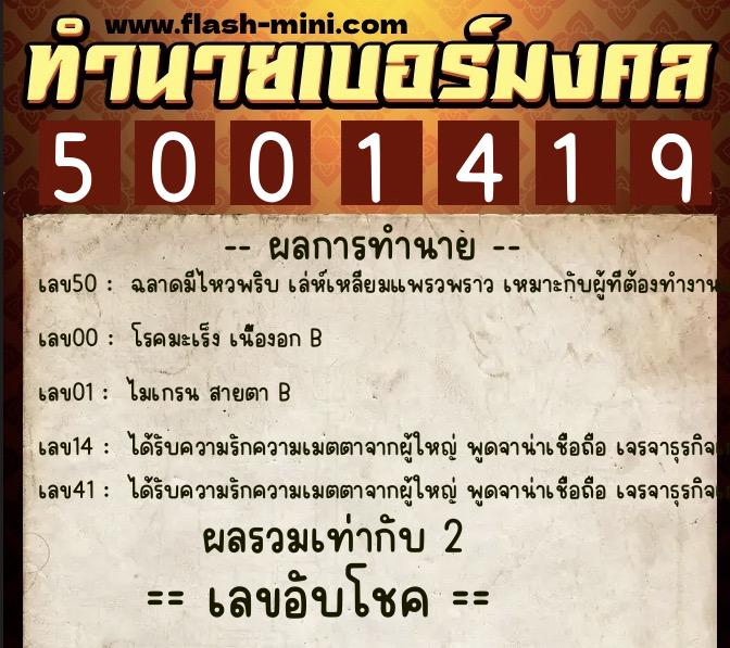 ทำนายเบอร์มงคล 0XX-5001419 ทำนายเบอร์มงคล หมายเลข 068-500141 ทำนายเบอร์มงคล 0XX-5001419 ทำนายเบอร์มงคล หมายเลข 068-500141