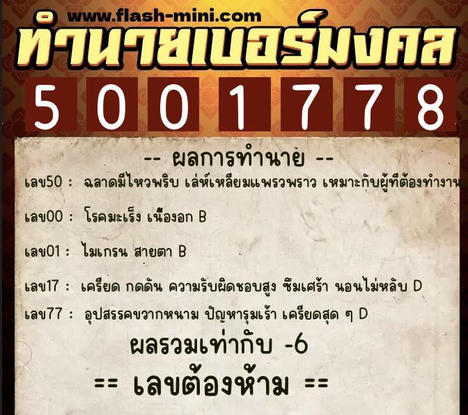 ทำนายเบอร์มงคล 0XX-5001778 ทำนายเบอร์มงคล หมายเลข 062-500177 ทำนายเบอร์มงคล 0XX-5001778 ทำนายเบอร์มงคล หมายเลข 062-500177
