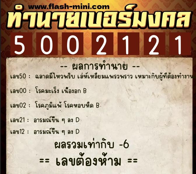 ทำนายเบอร์มงคล 0XX-5002121  ทำนายเบอร์มงคล หมายเลข 065-500212 
