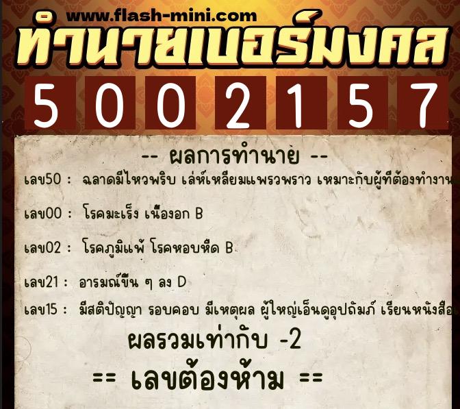 ทำนายเบอร์มงคล 0XX-5002157 ทำนายเบอร์มงคล หมายเลข 069-500215 ทำนายเบอร์มงคล 0XX-5002157 ทำนายเบอร์มงคล หมายเลข 069-500215
