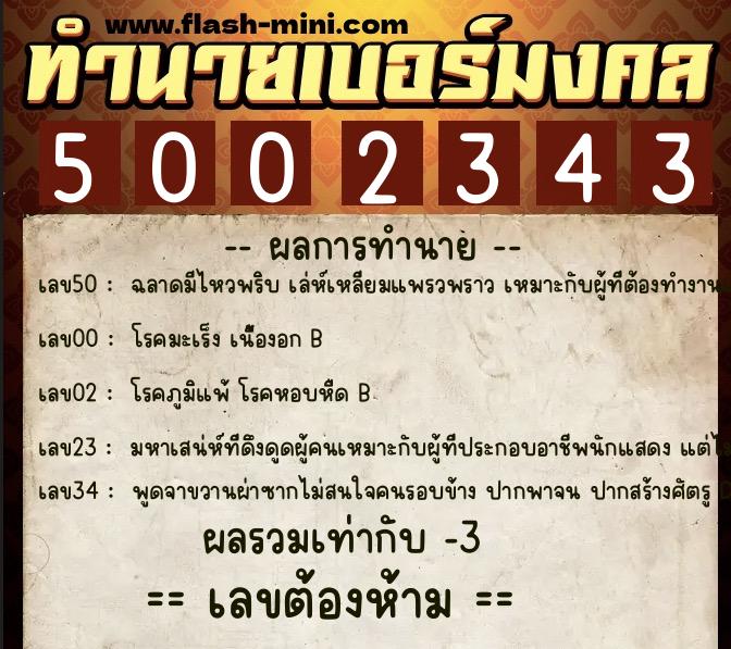 ทำนายเบอร์มงคล 0XX-5002343 ทำนายเบอร์มงคล หมายเลข 088-500234 ทำนายเบอร์มงคล 0XX-5002343 ทำนายเบอร์มงคล หมายเลข 088-500234