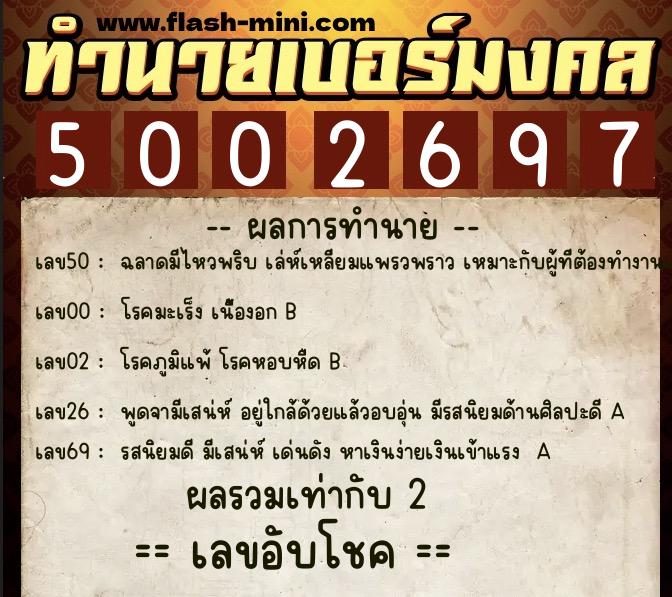 ทำนายเบอร์มงคล 0XX-5002697  ทำนายเบอร์มงคล หมายเลข 066-500269 