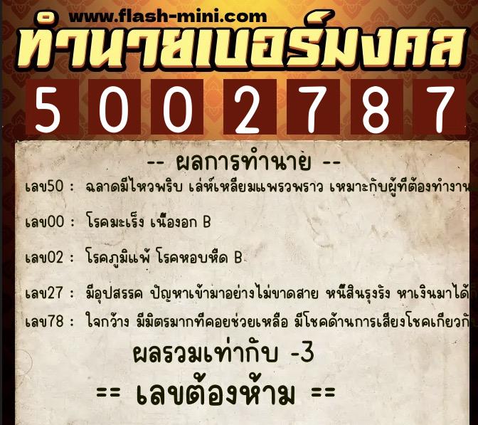 ทำนายเบอร์มงคล 0XX-5002787 ทำนายเบอร์มงคล หมายเลข 085-500278 ทำนายเบอร์มงคล 0XX-5002787 ทำนายเบอร์มงคล หมายเลข 085-500278
