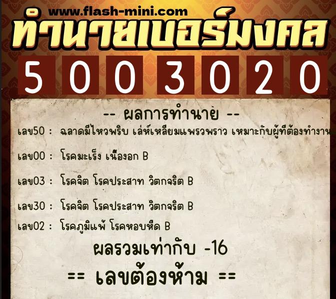 ทำนายเบอร์มงคล 0XX-5003020  ทำนายเบอร์มงคล หมายเลข 067-500302 