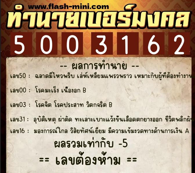 ทำนายเบอร์มงคล 0XX-5003162 ทำนายเบอร์มงคล หมายเลข 090-500316 ทำนายเบอร์มงคล 0XX-5003162 ทำนายเบอร์มงคล หมายเลข 090-500316