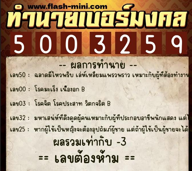 ทำนายเบอร์มงคล 0XX-5003259  ทำนายเบอร์มงคล หมายเลข 097-500325 