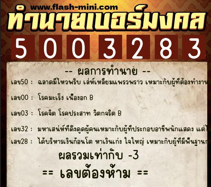 ทำนายเบอร์มงคล 0XX-5003283 ทำนายเบอร์มงคล หมายเลข 067-500328 ทำนายเบอร์มงคล 0XX-5003283 ทำนายเบอร์มงคล หมายเลข 067-500328