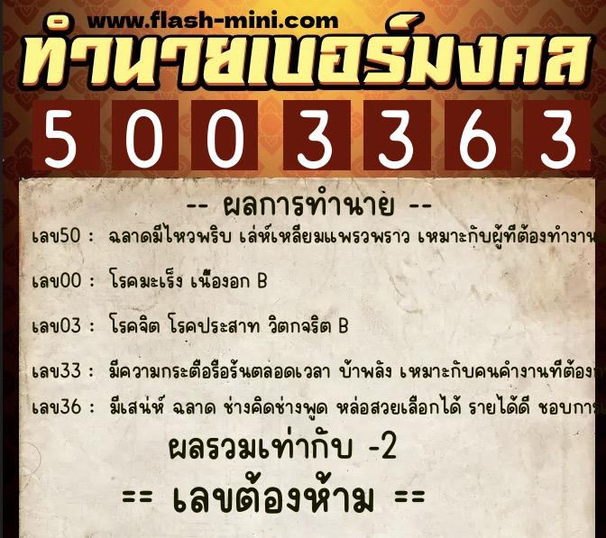ทำนายเบอร์มงคล 0XX-5003363 ทำนายเบอร์มงคล หมายเลข 089-500336 ทำนายเบอร์มงคล 0XX-5003363 ทำนายเบอร์มงคล หมายเลข 089-500336