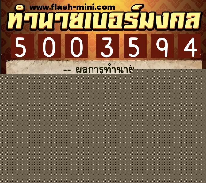 ทำนายเบอร์มงคล 0XX-5003594  ทำนายเบอร์มงคล หมายเลข 099-500359 