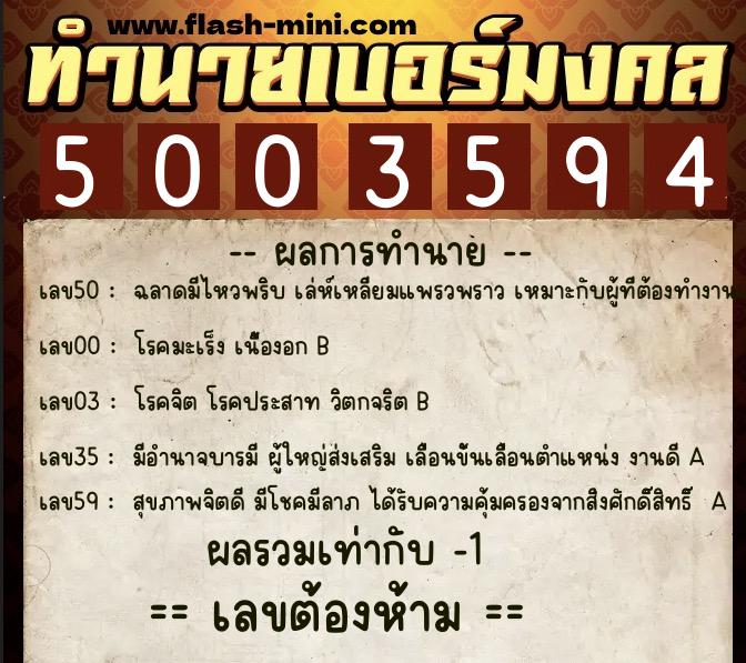 ทำนายเบอร์มงคล 0XX-5003594  ทำนายเบอร์มงคล หมายเลข 093-500359 