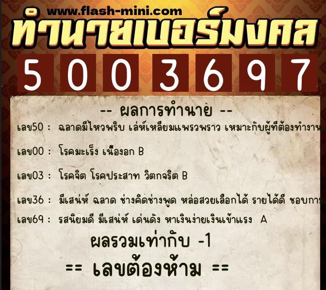 ทำนายเบอร์มงคล 0XX-5003697  ทำนายเบอร์มงคล หมายเลข 068-500369 