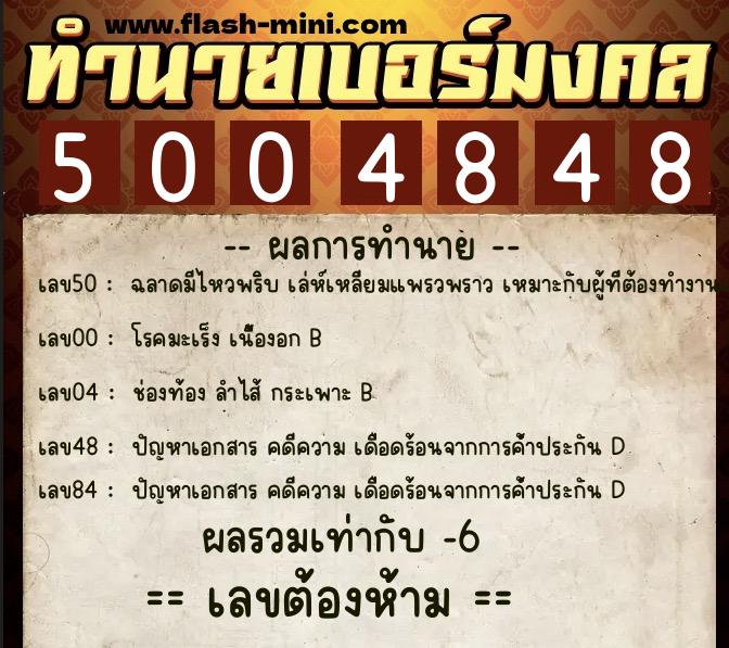 ทำนายเบอร์มงคล 0XX-5004848  ทำนายเบอร์มงคล หมายเลข 082-500484 