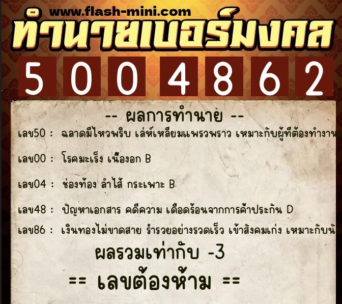ทำนายเบอร์มงคล 0XX-5004862 ทำนายเบอร์มงคล หมายเลข 089-500486 ทำนายเบอร์มงคล 0XX-5004862 ทำนายเบอร์มงคล หมายเลข 089-500486