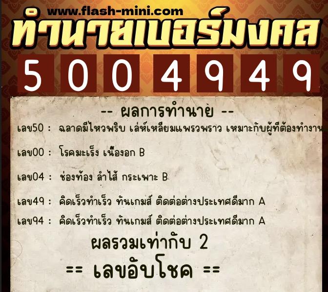 ทำนายเบอร์มงคล 0XX-5004949 ทำนายเบอร์มงคล หมายเลข 065-500494 ทำนายเบอร์มงคล 0XX-5004949 ทำนายเบอร์มงคล หมายเลข 065-500494
