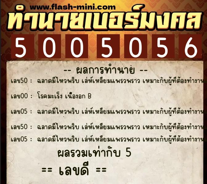 ทำนายเบอร์มงคล 0XX-5005056 ทำนายเบอร์มงคล หมายเลข 091-500505 ทำนายเบอร์มงคล 0XX-5005056 ทำนายเบอร์มงคล หมายเลข 091-500505