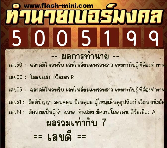 ทำนายเบอร์มงคล 0XX-5005199 ทำนายเบอร์มงคล หมายเลข 066-500519 ทำนายเบอร์มงคล 0XX-5005199 ทำนายเบอร์มงคล หมายเลข 066-500519