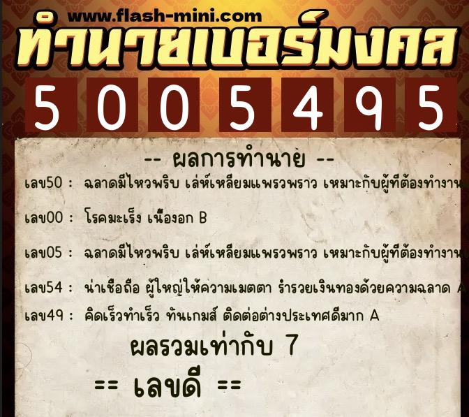 ทำนายเบอร์มงคล 0XX-5005495  ทำนายเบอร์มงคล หมายเลข 067-500549 