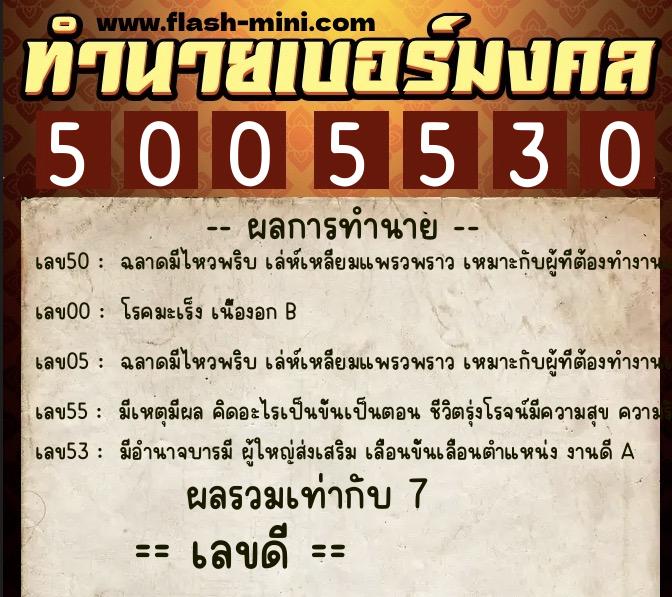 ทำนายเบอร์มงคล 0XX-5005530  ทำนายเบอร์มงคล หมายเลข 099-500553 