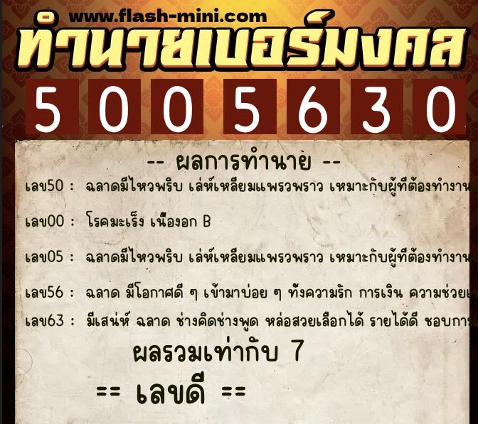 ทำนายเบอร์มงคล 0XX-5005630 ทำนายเบอร์มงคล หมายเลข 080-500563 ทำนายเบอร์มงคล 0XX-5005630 ทำนายเบอร์มงคล หมายเลข 080-500563