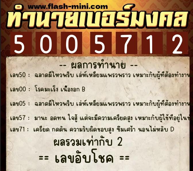 ทำนายเบอร์มงคล 0XX-5005712 ทำนายเบอร์มงคล หมายเลข 061-500571 ทำนายเบอร์มงคล 0XX-5005712 ทำนายเบอร์มงคล หมายเลข 061-500571
