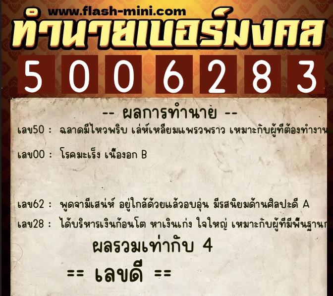 ทำนายเบอร์มงคล 0XX-5006283  ทำนายเบอร์มงคล หมายเลข 094-500628 