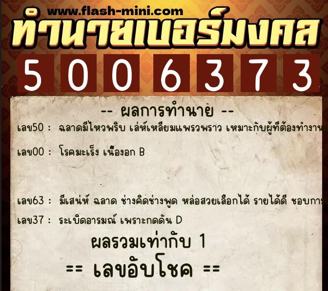 ทำนายเบอร์มงคล 0XX-5006373  ทำนายเบอร์มงคล หมายเลข 084-500637 
