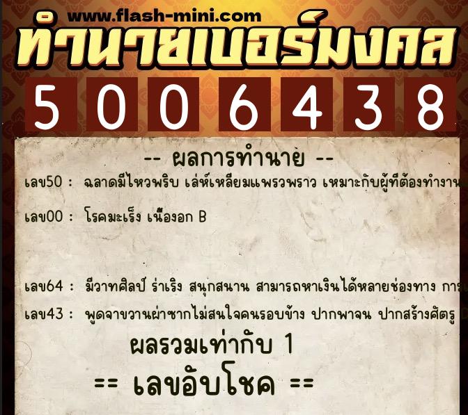 ทำนายเบอร์มงคล 0XX-5006438 ทำนายเบอร์มงคล หมายเลข 092-500643 ทำนายเบอร์มงคล 0XX-5006438 ทำนายเบอร์มงคล หมายเลข 092-500643