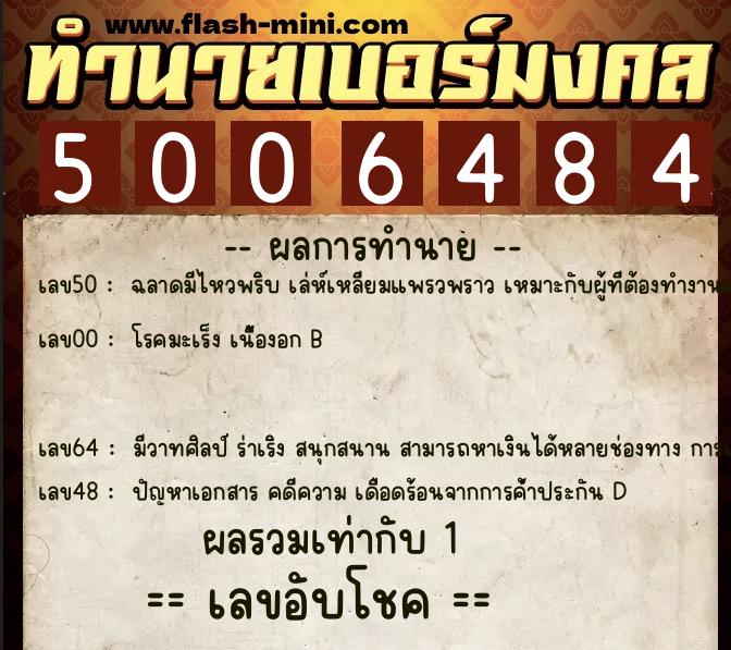 ทำนายเบอร์มงคล 0XX-5006484  ทำนายเบอร์มงคล หมายเลข 091-500648 