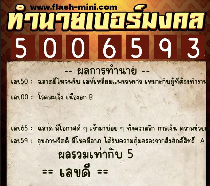 ทำนายเบอร์มงคล 0XX-5006593 ทำนายเบอร์มงคล หมายเลข 064-500659 ทำนายเบอร์มงคล 0XX-5006593 ทำนายเบอร์มงคล หมายเลข 064-500659