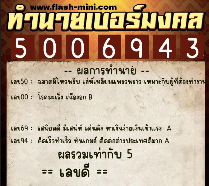 ทำนายเบอร์มงคล 0XX-5006943 ทำนายเบอร์มงคล หมายเลข 063-500694 ทำนายเบอร์มงคล 0XX-5006943 ทำนายเบอร์มงคล หมายเลข 063-500694