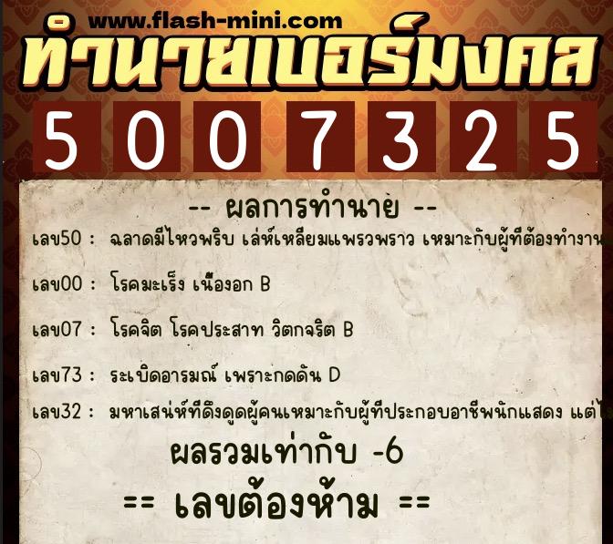 ทำนายเบอร์มงคล 0XX-5007325  ทำนายเบอร์มงคล หมายเลข 091-500732 