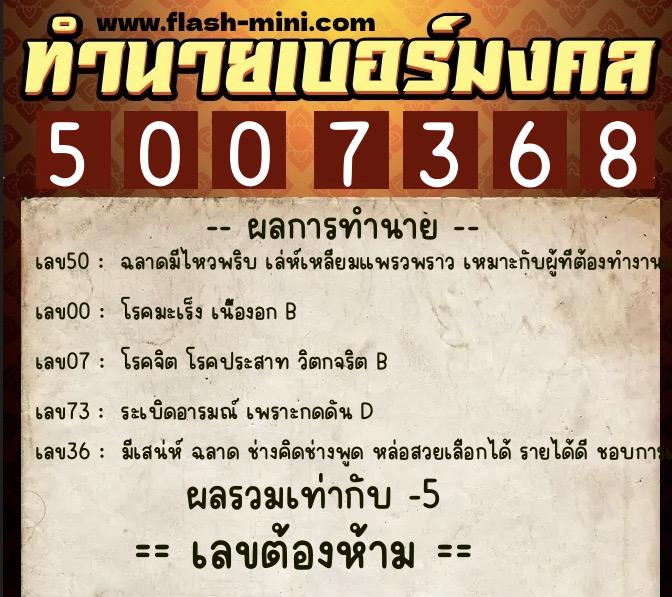 ทำนายเบอร์มงคล 0XX-5007368 ทำนายเบอร์มงคล หมายเลข 098-500736 ทำนายเบอร์มงคล 0XX-5007368 ทำนายเบอร์มงคล หมายเลข 098-500736
