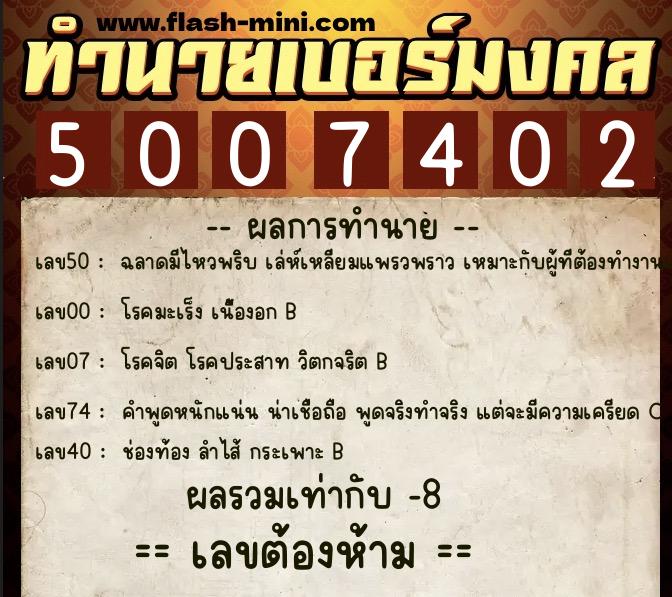 ทำนายเบอร์มงคล 0XX-5007402  ทำนายเบอร์มงคล หมายเลข 091-500740 