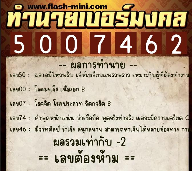 ทำนายเบอร์มงคล 0XX-5007462 ทำนายเบอร์มงคล หมายเลข 062-500746 ทำนายเบอร์มงคล 0XX-5007462 ทำนายเบอร์มงคล หมายเลข 062-500746
