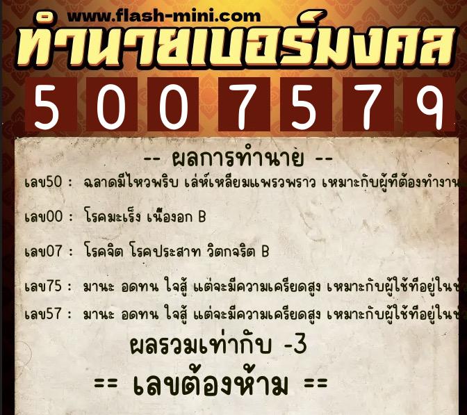 ทำนายเบอร์มงคล 0XX-5007579 ทำนายเบอร์มงคล หมายเลข 063-500757 ทำนายเบอร์มงคล 0XX-5007579 ทำนายเบอร์มงคล หมายเลข 063-500757